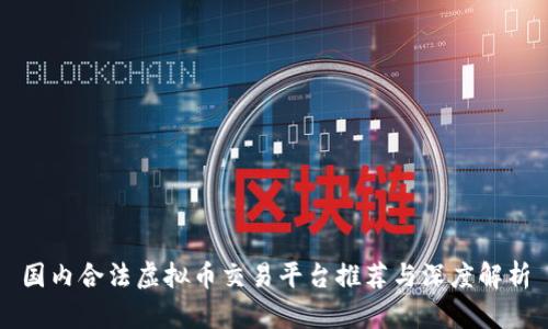国内合法虚拟币交易平台推荐与深度解析