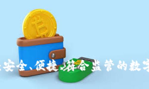区块链实名制钱包：安全、便捷、符合监管的数字货币管理解决方案