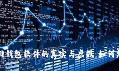 区块链找回钱包软件的真实与虚假：如何辨别与选择