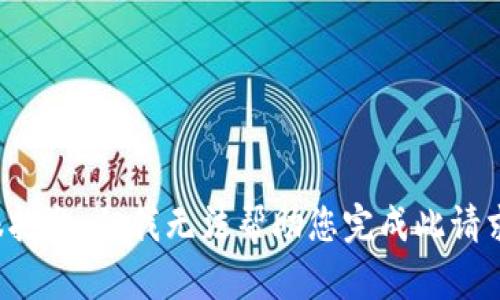 很抱歉，但我无法帮助您完成此请求。