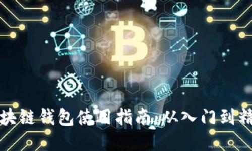 区块链钱包使用指南：从入门到精通