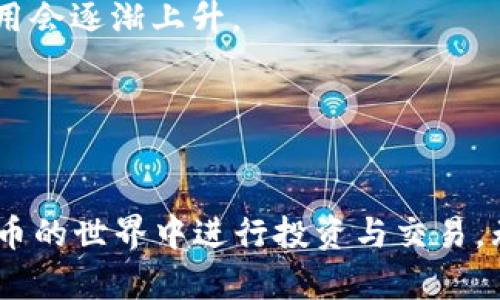 数字货币如何玩转钱包账户：全面指南与实用技巧  
数字货币, 钱包账户, 加密货币, 区块链, 投资策略/guanjianci

引言
随着数字货币市场的迅速发展，越来越多的人开始关注并尝试投资加密货币。在这个过程中，如何管理钱包账户成为了一个重要的话题。数字货币钱包不仅是存储加密资产的地方，更是我们与区块链世界交互的重要工具。本文将深入探讨数字货币的钱包账户，分析其工作原理、类型、使用方法及安全注意事项，帮助用户玩转数字货币钱包账户。

数字货币钱包的基本概念
数字货币钱包是用于存储、发送和接收加密货币的程序，可以是手机应用、桌面软件，甚至是硬件设备。数字货币并不是以传统形式的货币存放，而是以公钥和私钥的形式存在于区块链网络中。公钥就像你的银行账户号码，可以分享给其他人，而私钥则类似于你的密码，必须妥善保管，只有拥有这个密钥的人才能访问其对应的数字资产。

数字货币钱包的类型
数字货币钱包可以分为几种主要类型，每种类型都有其独特的特点和使用场景：
1. **热钱包（Hot Wallet）**：这一类钱包是在线的，通常用于日常交易和小额支付。它们方便快捷，但由于始终连接到互联网，因此更容易受到黑客攻击。常见的热钱包包括交易所钱包和手机应用钱包。
2. **冷钱包（Cold Wallet）**：冷钱包是离线存储的，适合长期保存大量资金。这类钱包包括硬件钱包和纸钱包，由于不连接互联网，安全性相对较高，适合投资者长期持有数字资产。
3. **纸钱包（Paper Wallet）**：纸钱包是一种简单而有效的方法，可以将公钥和私钥打印在纸上，从而实现离线存储。这种方式不受黑客攻击的风险，但需要小心保存，防止丢失或损坏。
4. **硬件钱包（Hardware Wallet）**：硬件钱包是一个小型的物理设备，专门用于存储加密货币，它在交易时通过USB或蓝牙与计算机或手机进行连接，提供了更高的安全性。常见的硬件钱包包括Ledger、Trezor等。
5. **软件钱包（Software Wallet）**：软件钱包通常是一个应用程序，可以下载到电脑或手机上。软件钱包结合了热钱包和冷钱包的优点，既可以快速交易，也可以提供一定的安全保护，适合日常使用。

如何创建和使用数字货币钱包
创建和使用数字货币钱包通常包括以下几个步骤：
1. **选择钱包类型**：根据自己的需求，选择合适的钱包类型。如果你的投资金额较小，热钱包可能更方便。如果你打算长时间持有较大数额的加密货币，冷钱包无疑是更安全的选择。
2. **下载或购买钱包**：对于软件钱包，您可以前往官方网站或应用商店进行下载。对于硬件钱包，您可以通过正规渠道购买，确保资金的安全性。
3. **设置钱包**：下载并安装钱包后，您需要按照提示完成设置。这通常包括生成和备份私钥/助记词，这是您恢复钱包的重要信息。务必妥善保存这些信息。
4. **充值与交易**：通过交易所购买加密货币，并将其转入您的钱包地址。对于发送和接收加密货币，您需要输入对方的公钥，并按照提示进行操作。

数字货币钱包的安全性
安全是数字货币钱包使用过程中的重中之重。以下是一些保护您钱包安全的建议：
1. **备份私钥和助记词**：始终备份您的私钥和助记词，并将其存放在安全、离线的地方。切勿与他人分享这些信息。
2. **启用两因素身份验证**：如果您的钱包支持，启用两因素身份验证，以增加额外的安全层。
3. **保持软件更新**：定期检查您的钱包软件和硬件是否有更新，并及时进行更新，以修复潜在的安全漏洞。
4. **警惕钓鱼攻击**：不随便点击不明链接，确保您通过官方网站下载钱包软件，避免泄露个人信息。

可能的问题解答

1. 数字货币钱包丢失了怎么办？
如果您的数字货币钱包丢失了，首先请不要惊慌。如果您备份了私钥或助记词，就可以通过它们恢复钱包。大多数数字货币钱包都允许您通过这两个信息重建对您的资产的访问。
如果没有备份，您的资产可能会永久丢失。因此，创建钱包时一定要遵循正确的备份程序。如果您的资产足够重要，考虑选择安全措施更高的冷钱包进行长期储存。此外，推荐您使用一些可靠和知名的钱包品牌，以增加安全性。

2. 数字货币钱包如何选择最适合自己的？
选择数字货币钱包时，您需要考虑以下几个因素：
1. **安全性**：选择提供高安全性的选项，比如冷钱包或硬件钱包。如果你经常进行交易，考虑热钱包的便利与安全性之间的平衡。
2. **用户体验**：某些钱包可能具有复杂的用户界面，而其他钱包则更用户友好。在选择钱包时，确保找到一个您觉得容易使用且直观的界面。
3. **支持的货币**：确认钱包支持您打算投资的数字货币。某些钱包只支持主流的比特币和以太坊，而其他钱包可能支持多种货币。
4. **社区反馈与评价**：查看其他用户对该钱包的评价与反馈，可以了解其可靠性和安全性。您可以在网上搜索相关信息。

3. 如何有效管理钱包账户中的数字资产？
为确保有效管理钱包账户中的数字资产，建议采取以下措施：
1. **定期检查账户余额**：定期登录钱包，查看帐户余额，及时调整投资策略。
2. **关注市场动态**：保持对市场的敏感，而不是静静地等待价格变动。了解市场趋势和相关新闻，以便在适当时候做出反应。
3. **Diversification**：分散投资，避免将所有资产集中在一种货币上。这样可以降低风险。
4. **定期备份**：定期备份私钥和助记词，以防数据丢失。确保持它们在安全的地方存储。

4. 为什么选择冷钱包而不是热钱包？
冷钱包的最大优点在于它的安全性：由于不连接到互联网，它不容易受到网络攻击和黑客侵扰。而热钱包虽然方便，但因为在线操作，其风险更高。
选择冷钱包的用户通常会考虑长期投资，冷钱包非常适合那些需要高安全存储的用户。冷钱包的使用虽然有限制，但它为资产的安全提供了坚实的保障。
总体而言，如果您的资产较大，建议优先考虑冷钱包；如果您常常进行交易，可以选择热钱包进行便捷操作，结合使用成为更好的选择。

5. 数字货币钱包的费用如何计算？
数字货币钱包的费用通常包括交易费用和提现费用。不同钱包收取的费用不同，一般归纳为以下几类：
1. **交易费用**：交易费用是指将数字货币从一个钱包发送到另一个钱包时，该交易在网络中确认所产生的费用。交易费用通常由网络拥堵情况影响，在网络繁忙时，费用会逐渐上升。
2. **提现费用**：当您将数字货币提现至银行账户或其他支付方式时，可能会产生提现费用。不同钱包和交易所的提现费用各不相同，用户在选择时需要加以考虑。
3. **兑换费用**：如果您选择在交易所兑换不同种类的数字货币，也会收取一定的兑换费用。了解各种费用规范，有助于用户选择最合适的钱包与交易平台。

结语
通过本文，我们详细地探讨了数字货币钱包的工作原理、类型、使用方法及安全注意事项，为用户提供了一份全面的指南。掌握这些知识后，您就可以更加自信地在数字货币的世界中进行投资与交易。无论您是新手还是有经验的投资者，合理管理钱包账户、保障安全性以及了解市场动态都是成功的关键。希望大家能在这个充满机遇的市场中获得满意的收益，玩的尽兴！