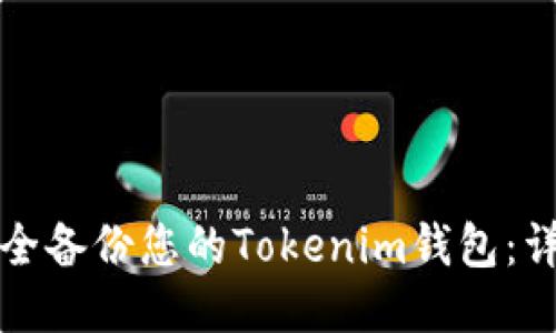 如何安全备份您的Tokenim钱包：详细指南
