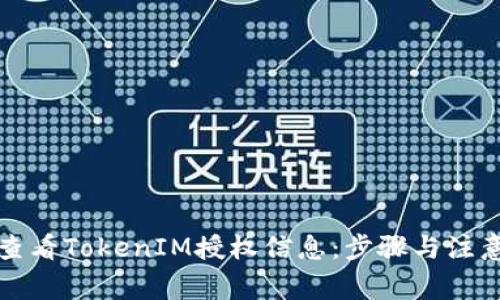 如何查看TokenIM授权信息：步骤与注意事项