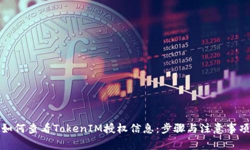 如何查看TokenIM授权信息：步骤与注意事项