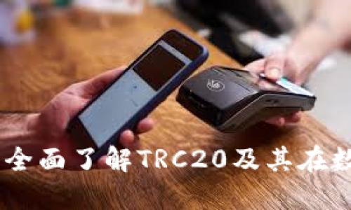 TRC20收款地址：全面了解TRC20及其在数字货币中的作用