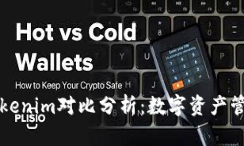 麦子钱包与Tokenim对比分析：数字资产管理的最佳选择