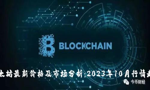 以太坊最新价格及市场分析：2023年10月行情走向
