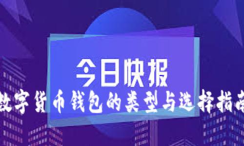 数字货币钱包的类型与选择指南