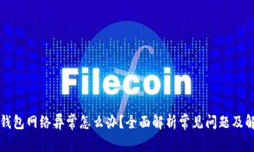 虚拟币钱包网络异常怎么办？全面解析常见问题及解决方案