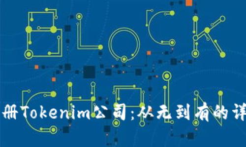 如何注册Tokenim公司：从无到有的详细指南