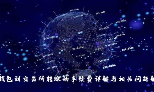冷钱包到交易所转账的手续费详解与相关问题解析