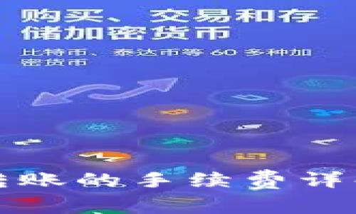 冷钱包到交易所转账的手续费详解与相关问题解析