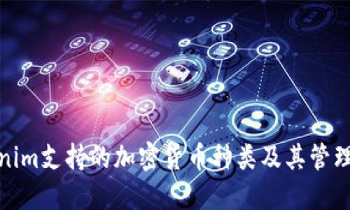 Tokenim支持的加密货币种类及其管理详解