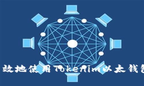 如何安全高效地使用Tokenim以太钱包：完整指南