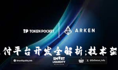 虚拟币钱包支付平台开发全解析：技术架构与实施方案