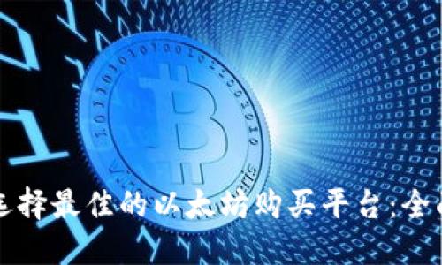 如何选择最佳的以太坊购买平台：全面指南