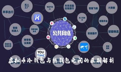 虚拟币冷钱包与热钱包之间的区别解析
