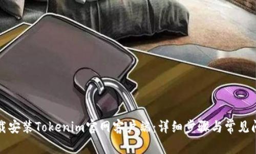 如何下载安装Tokenim官网客户端：详细步骤与常见问题解答