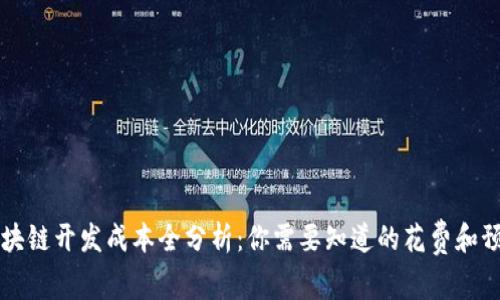 区块链开发成本全分析：你需要知道的花费和预算