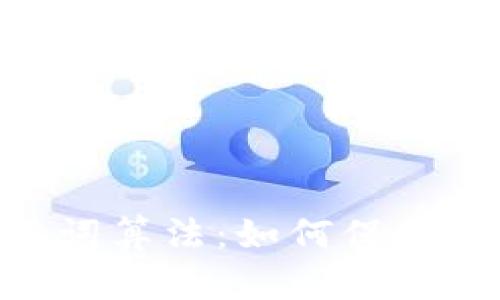 揭秘Tokenim助记词算法：如何保护你的数字资产安全