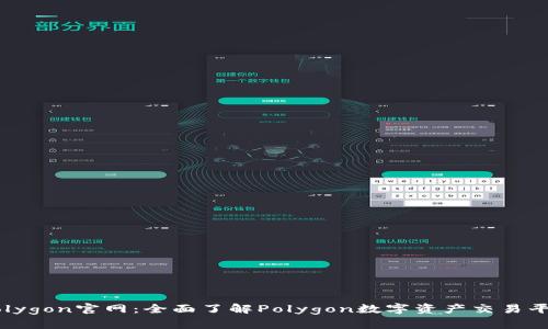 Polygon官网：全面了解Polygon数字资产交易平台