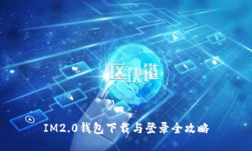 IM2.0钱包下载与登录全攻略
