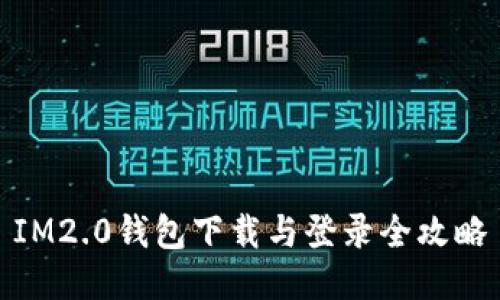 IM2.0钱包下载与登录全攻略