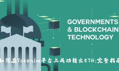 如何在Tokenim平台上成功转出ETH：完整指南