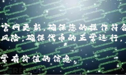 buyao如何在Tokenim上创建USDT：全面指南/buyao
Tokenim, USDT, 创建, 加密货币, 区块链/guanjianci

一、什么是USDT？
USDT（Tether）是一种稳定币，其价值与美元挂钩，旨在为加密货币市场提供价格稳定性。USDT的每一个代币都与一美元相对应，1 USDT = 1 USD。这使得USDT成为在数字货币市场中广泛用于交易和价值储存的工具。通过将其固定在法定货币上，USDT允许投资者在不需要将资金转换回法定货币的情况下，在加密货币市场中进行更无缝的交易。

二、Tokenim平台简介
Tokenim是一个多功能的区块链平台，致力于为用户提供加密货币的创建、交易及管理服务。用户可以轻松创建自己的代币，进行交易和管理资产，支持多种类型的加密货币和区块链资产。Tokenim提供的工具和功能使得即使是没有技术背景的用户也能快速上手，将他们的想法实现为数字资产。

三、如何在Tokenim上创建USDT
在Tokenim上创建USDT的过程相对简单，可以分为以下几个步骤：
ol
    listrong创建账户：/strong访问Tokenim官网，注册一个新的账户。您需要提供有效的邮箱地址和设置密码。完成注册后，请通过邮箱进行验证。/li
    listrong登录账户：/strong使用注册的邮箱和密码登录您的Tokenim账户。/li
    listrong选择创建代币：/strong在登录后，导航至创建代币的选项，通常在平台的主界面或菜单中。/li
    listrong填写代币信息：/strong输入您的USDT代币信息，例如名称、符号（如USDT）、总供应量等。这是代币的基本信息，确保填写准确。/li
    listrong确定挂钩机制：/strong由于USDT是与美元挂钩的稳定币，您需要确保您的代币逻辑上也能实现这种挂钩。这可能涉及到您需要提供一些额外的信息，以确保代币的稳定性。/li
    listrong完成代币创建：/strong审查您输入的信息，确保没有错误。点击“创建”按钮提交您的请求。一旦代币创建成功，您将收到确认信息，并可以在您的账户中查看新创建的USDT代币。/li
    listrong测试代币功能：/strong建议进行一定的测试，以确保您创建的USDT代币在整个Tokenim平台和区块链上正常运作。/li
/ol

四、创建USDT时需要注意的事项
在Tokenim上创建USDT或任何其他加密货币时，有几个重要的方面需要注意：
ul
    listrong法规合规性：/strong在创建任何加密货币时，确保您的代币符合所在国的法律法规要求。这可能涉及到对金融监管框架的研究，以确保您的代币不会触犯任何法律。/li
    listrong技术知识：/strong虽然Tokenim旨在简化创建流程，但对区块链和智能合约的基本了解仍然是必要的。这能帮助您理解代币的工作原理以及如何管理和促销它。/li
    listrong社区参与：/strong成功的加密货币通常拥有活跃的社区。确保您能积极与持币者和社区成员互动，以获取反馈和支持。/li
    listrong市场策略：/strong创建代币后的推广至关重要。考虑如何在市场上让更多人了解您的USDT代币，包括社交媒体宣传、合作项目等。/li
/ul

五、可能相关的问题
以下是关于在Tokenim上创建USDT的五个常见问题，我们将逐一详细回答。

问题一：为什么选择在Tokenim平台上创建USDT？
Tokenim平台提供了便捷的接口和工具，适合所有级别的用户。首先，Tokenim简化了创建过程，您无需深厚的技术背景就可以创建自己的代币。此外，Tokenim拥有良好的用户界面和全面的支持文档，使用户能够快速理解和操作。
Tokenim还支持多种交易功能，使得用户在创建代币后可以轻松进行交易。平台保证了代币的安全性和合规性，这样用户可以比较放心地进行操作。最后，Tokenim的社区活跃，让用户能够互相交流和学习，获取成功的经验与教训。

问题二：USDT的稳定性如何保证？
USDT作为一种稳定币，最核心的目标是稳定性。为了实现这一点，USDT采用了1:1的美元支持机制，这意味着每个发行的USDT代币都有真实的美元资产作为保障。这种机制使得USDT能够有效避免市场价格的波动，让用户在进行交易时依赖其价值的稳定性。
此外，USDT还实行透明的审计机制，定期向公众披露其的储备情况，让用户对其稳定性有更好的信任。在Tokenim上创建USDT时，确保您了解并应用这些机制，以保证代币的稳定性。

问题三：我需要多少资金来创建USDT？
创建USDT的资金需求可以因平台和项目的不同而有差异。在Tokenim上，通常会有一些基础费用，例如交易手续费或智能合约的创建费用。具体金额取决于您选择的代币特性以及平台的具体标准。
除了直接的创建费用，您还需要考虑后续的推广成本和维护成本，例如市场宣传、技术支持等。确保在创建之前有一个充分的预算计划，以避免因为资金不足而影响项目的后续发展。

问题四：如何提高USDT的市场接受度？
为了提高USDT的市场接受程度，您需要采取一系列的市场策略。首先，您可以通过社交媒体和加密货币社区进行推广，分享您的代币的优势和使用场景。利用Influencer营销或与其他加密项目合作，可以扩大您的影响力。
提供便利的流动性和交易入口也是一个重要策略。确保您的USDT能够在多个交易所上市，提高其流动性，让用户更方便地进行交易。此外，建立健全的用户支持和反馈机制，也会增强用户的信任感，促进市场接受度。

问题五：如果在创建代币过程中遇到问题，应该如何解决？
在创建代币的过程中，您可能会遇到技术问题或者合规性问题。Tokenim提供了良好的用户支持，您首先可以利用他们的客服或支持文档来解决问题。定期检查官网更新，确保您的操作符合最新要求。
若您遇到更复杂的技术问题，建议寻求专业人士的帮助，或者加入相关的开发者社区，与其他创建者交流经验。在问题出现后，及时采取措施，能有效降低项目的风险，确保代币的正常运行。

通过以上的详细介绍，希望能够帮助您更清晰地理解Tokenim平台如何创建USDT，以及相关的注意事项与市场策略。这对任何想要进入加密领域的用户都是非常有价值的信息。