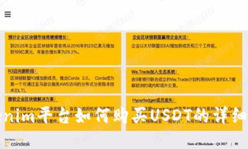 Tokenim平台如何购买USDT的详细指南