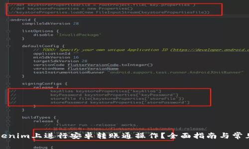 如何在Tokenim上进行安卓转账通操作？全面指南与常见问题解答