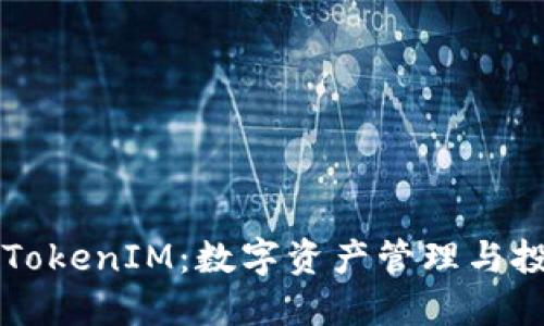 深入评估TokenIM：数字资产管理与投资的未来