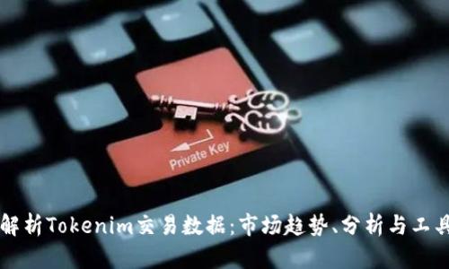 全面解析Tokenim交易数据：市场趋势、分析与工具使用