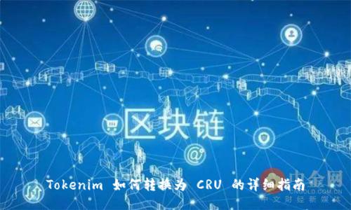 Tokenim 如何转换为 CRU 的详细指南