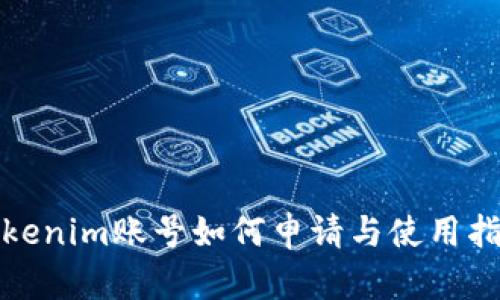 Tokenim账号如何申请与使用指南
