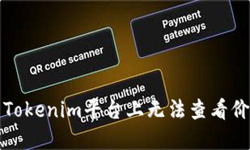  如何解决Tokenim平台上无法查看价格的问题？