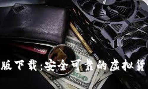 Tokenim钱包正版下载：安全可靠的虚拟货币存储解决方案