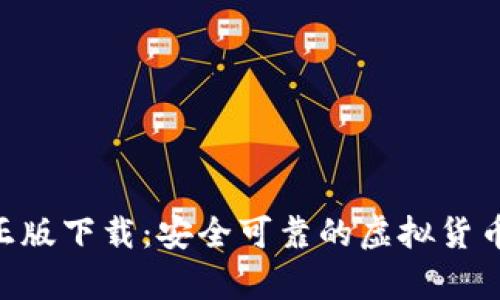 Tokenim钱包正版下载：安全可靠的虚拟货币存储解决方案