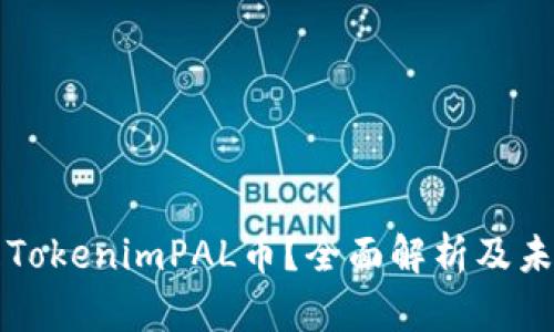 什么是TokenimPAL币？全面解析及未来展望