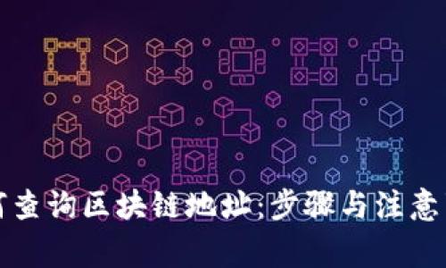 如何查询区块链地址：步骤与注意事项