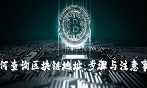 如何查询区块链地址：步骤与注意事项