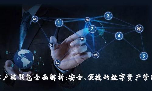 Tokenim客户端钱包全面解析：安全、便捷的数字资产管理解决方案