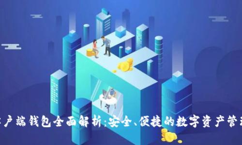 Tokenim客户端钱包全面解析：安全、便捷的数字资产管理解决方案