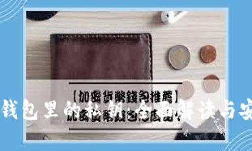 区块链钱包里的私钥：全面解读与安全指南