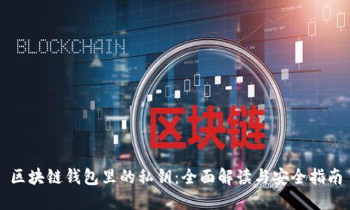 区块链钱包里的私钥：全面解读与安全指南