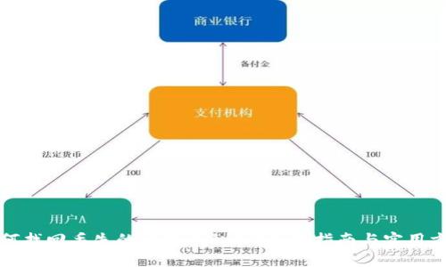 如何找回丢失的比特币私钥？全面指南与实用方法