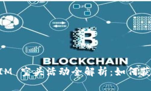 2019 TokenIM 空头活动全解析：如何获取和参与指南