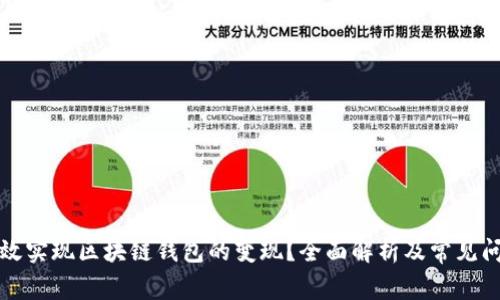 如何高效实现区块链钱包的变现？全面解析及常见问题解答