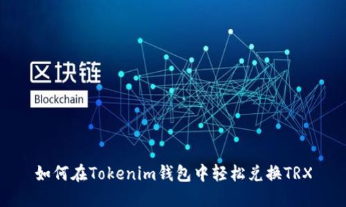 如何在Tokenim钱包中轻松兑换TRX